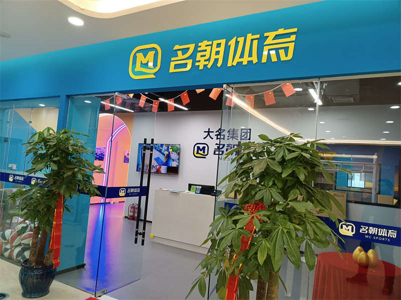 賀：名朝體育少兒籃球館施工完畢，開(kāi)業(yè)大吉